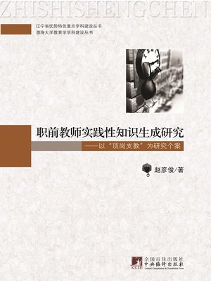 cover image of 职前教师实践性知识生成研究：以"顶岗支教"为研究个案 (Research on Generation of Pre-Service Teachers Practical Knowledge-Launch Case Study on "Teaching Practice")